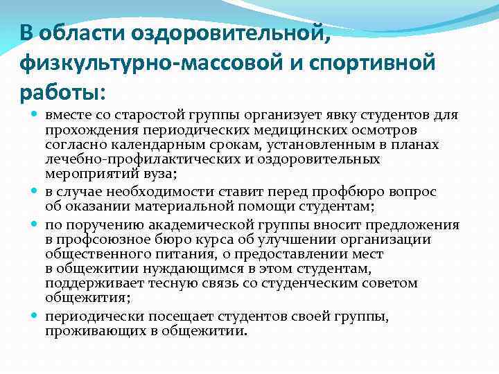 В области оздоровительной, физкультурно-массовой и спортивной работы: вместе со старостой группы организует явку студентов