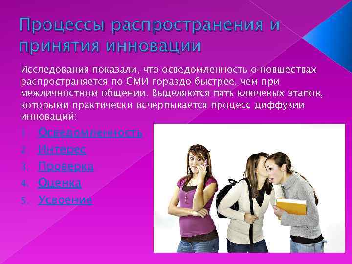 Процессы распространения и принятия инновации Исследования показали, что осведомленность о новшествах распространяется по СМИ