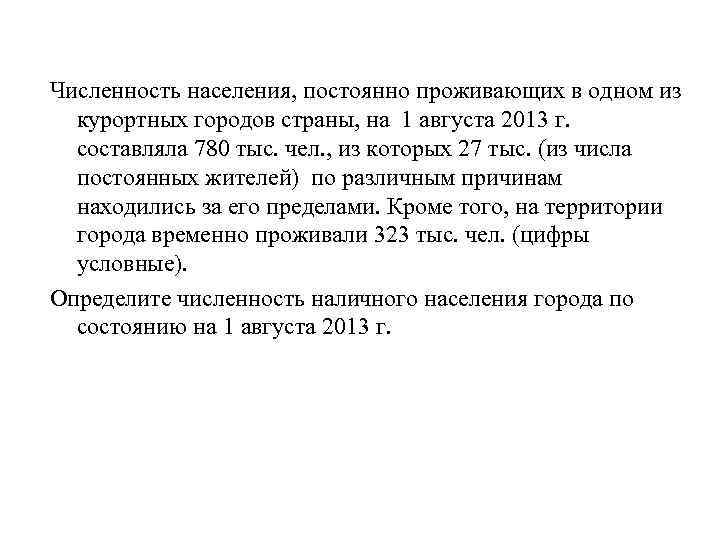 Численность населения, постоянно проживающих в одном из курортных городов страны, на 1 августа 2013