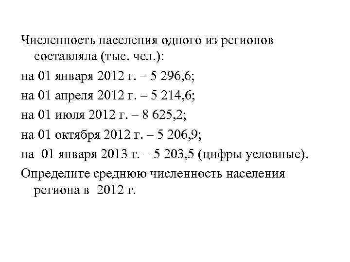 Численность населения одного из регионов составляла (тыс. чел. ): на 01 января 2012 г.