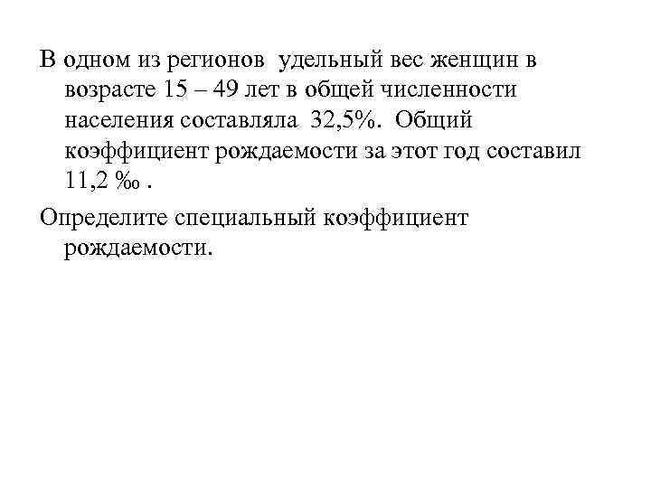 В одном из регионов удельный вес женщин в возрасте 15 – 49 лет в