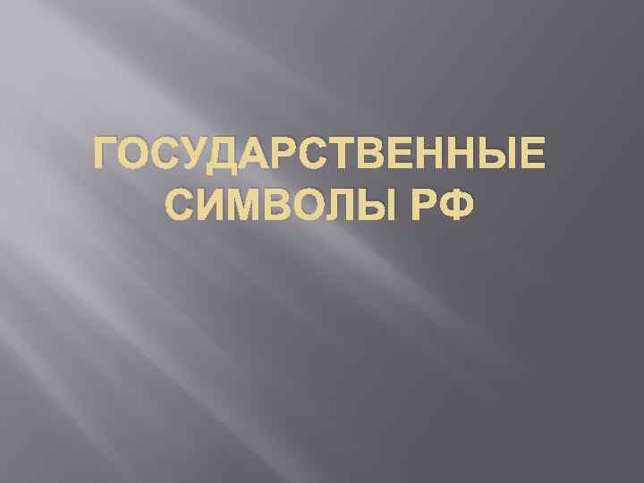 ГОСУДАРСТВЕННЫЕ СИМВОЛЫ РФ 