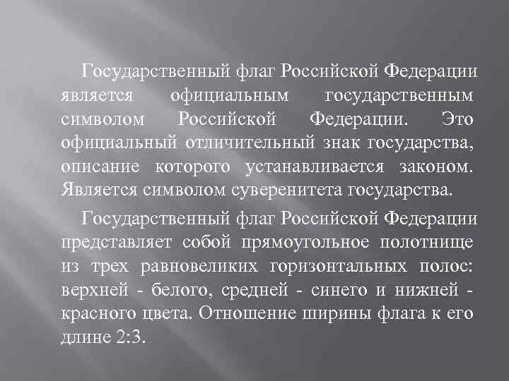 Государственный флаг Российской Федерации является официальным государственным символом Российской Федерации. Это официальный отличительный знак