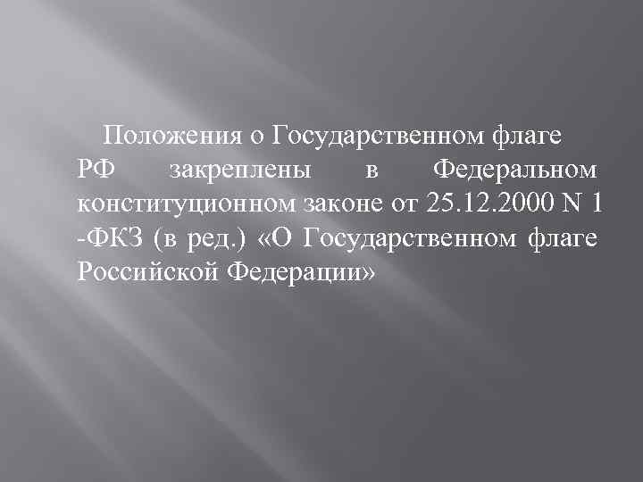 Положения о Государственном флаге РФ закреплены в Федеральном конституционном законе от 25. 12. 2000