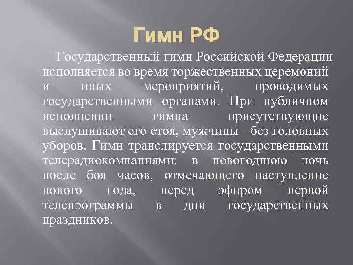 Гимн РФ Государственный гимн Российской Федерации исполняется во время торжественных церемоний и иных мероприятий,