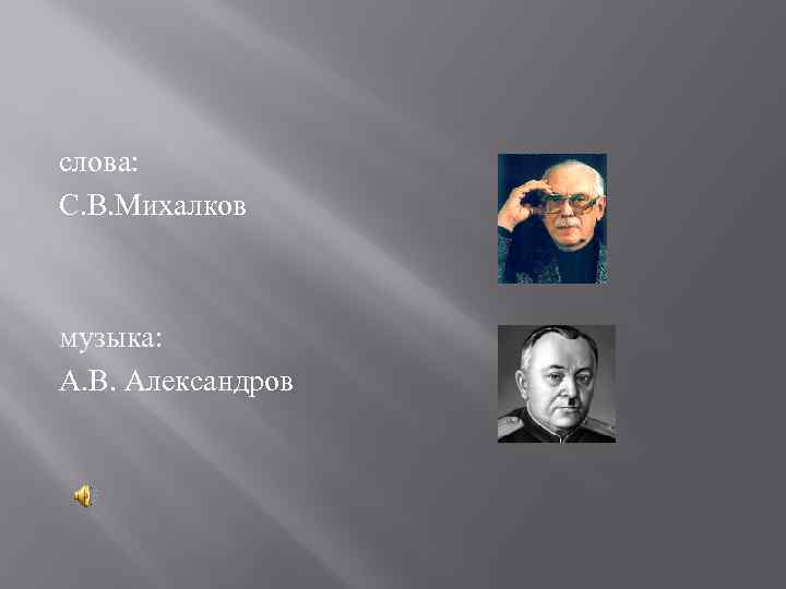 слова: С. В. Михалков музыка: А. В. Александров 