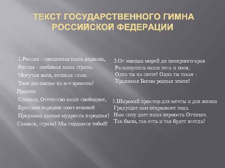 ТЕКСТ ГОСУДАРСТВЕННОГО ГИМНА РОССИЙСКОЙ ФЕДЕРАЦИИ 1. Россия - священная наша держава, 2. От южных