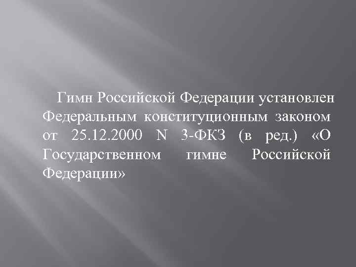  Гимн Российской Федерации установлен Федеральным конституционным законом от 25. 12. 2000 N 3