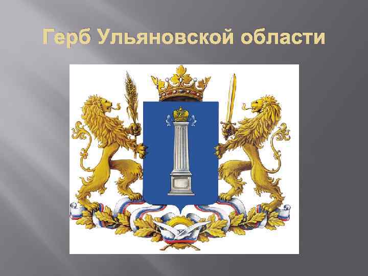 Ульяновский герб