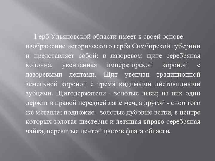 Герб Ульяновской области имеет в своей основе изображение исторического герба Симбирской губернии и представляет