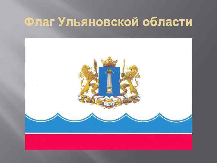 Флаг Ульяновской области 