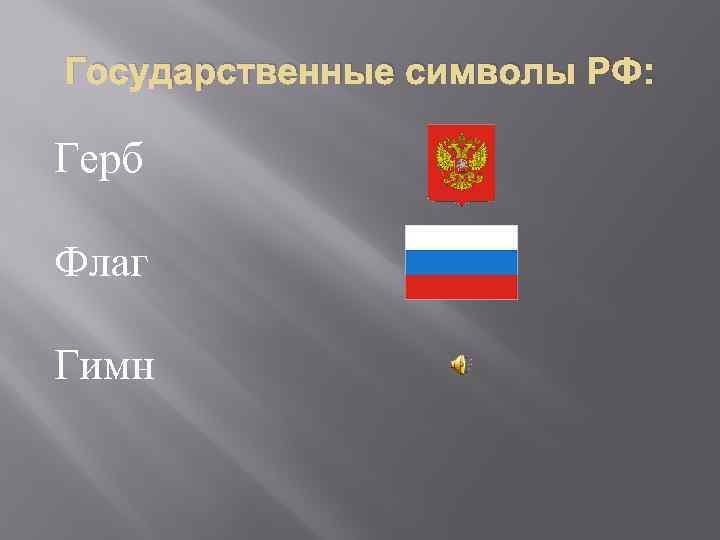 Государственные символы РФ: Герб Флаг Гимн 