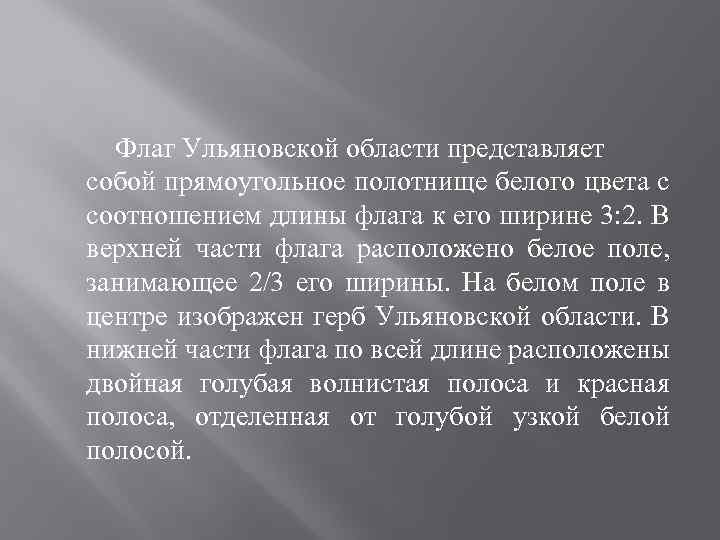 Флаг Ульяновской области представляет собой прямоугольное полотнище белого цвета с соотношением длины флага к