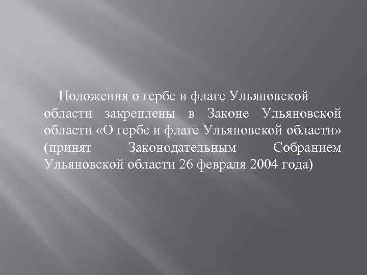 Положения о гербе и флаге Ульяновской области закреплены в Законе Ульяновской области «О гербе