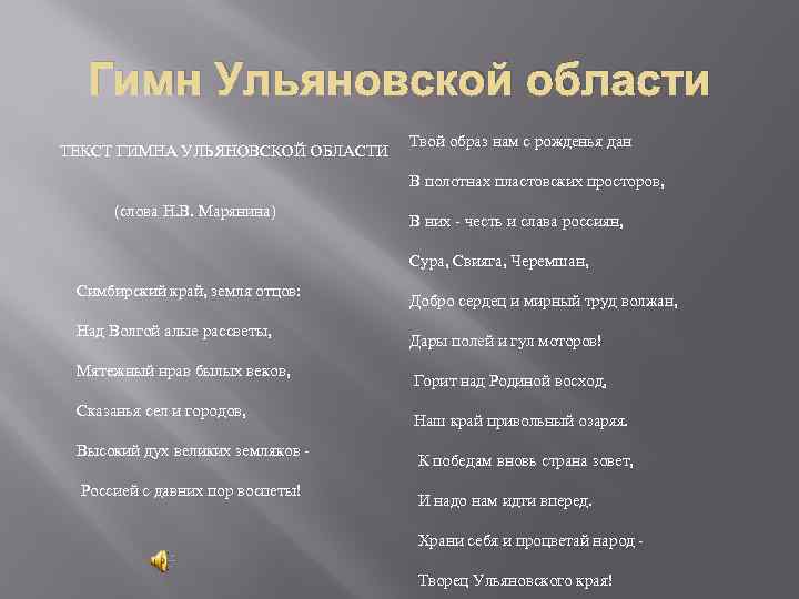 Гимн Ульяновской области Твой образ нам с рожденья дан ТЕКСТ ГИМНА УЛЬЯНОВСКОЙ ОБЛАСТИ (слова