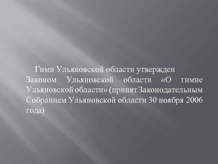  Гимн Ульяновской области утвержден Законом Ульяновской области «О гимне Ульяновской области» (принят Законодательным