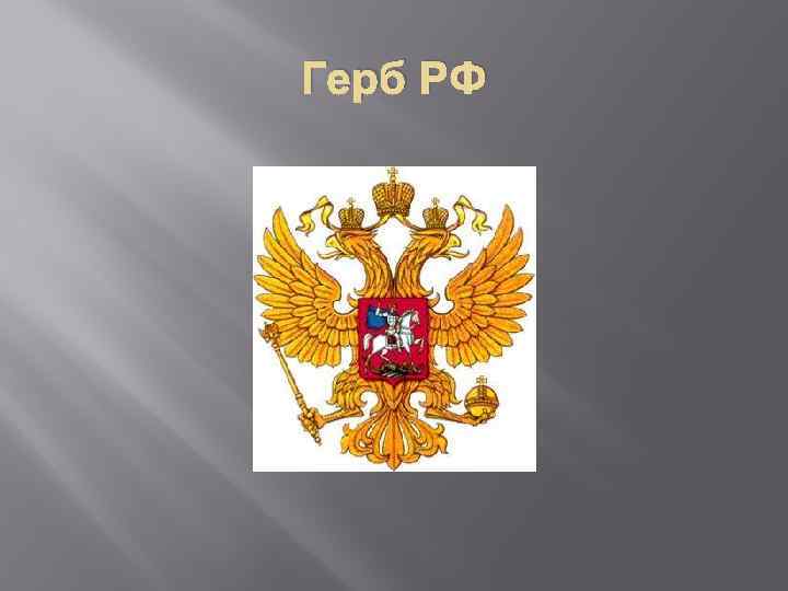 Герб РФ 