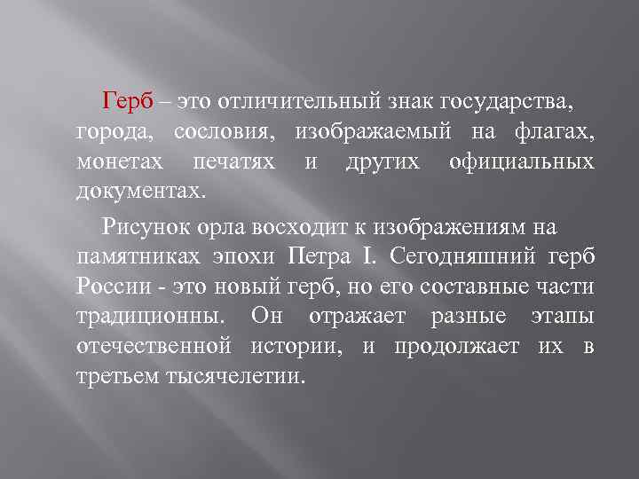  Герб – это отличительный знак государства, города, сословия, изображаемый на флагах, монетах печатях