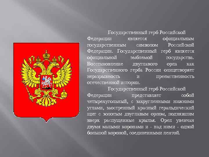 Герб российской федерации сообщение кратко