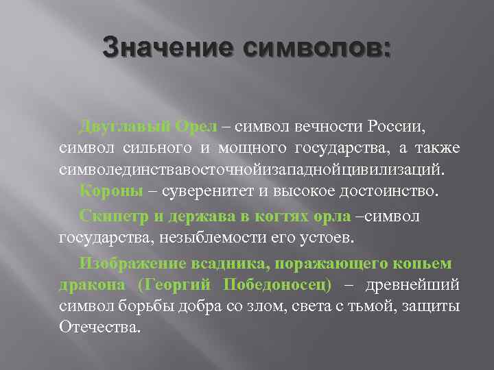 Значение символов: Двуглавый Орел – символ вечности России, символ сильного и мощного государства, а