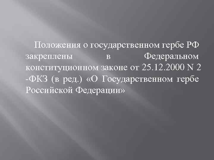 Положения о государственном гербе РФ закреплены в Федеральном конституционном законе от 25. 12. 2000