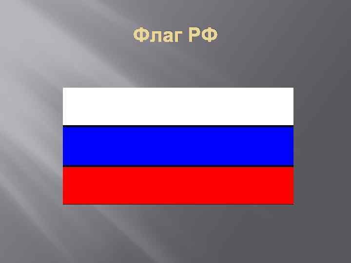 Флаг РФ 