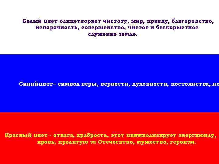 Белый цвет олицетворяет чистоту, мир, правду, благородство, непорочность, совершенство, чистое и бескорыстное служение земле.