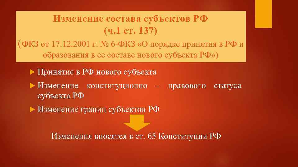 Изменение состава субъектов РФ (ч. 1 ст. 137) (ФКЗ от 17. 12. 2001 г.