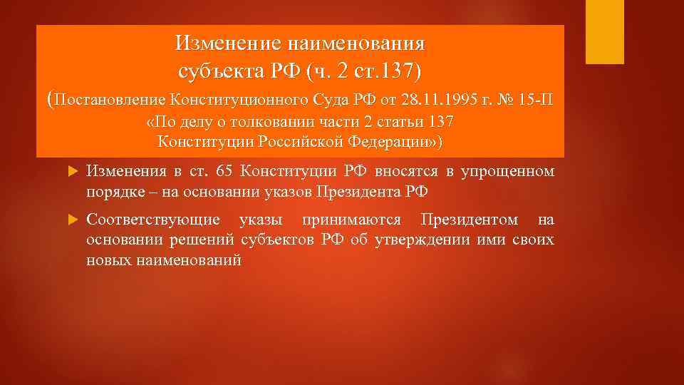 Изменение наименования субъекта РФ (ч. 2 ст. 137) (Постановление Конституционного Суда РФ от 28.