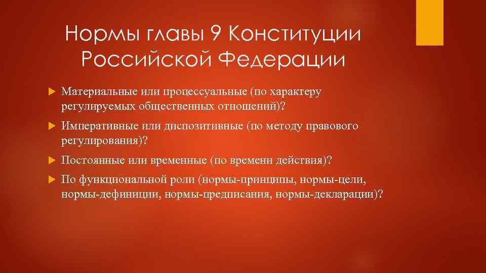 Нормы главы 9 Конституции Российской Федерации Материальные или процессуальные (по характеру регулируемых общественных отношений)?