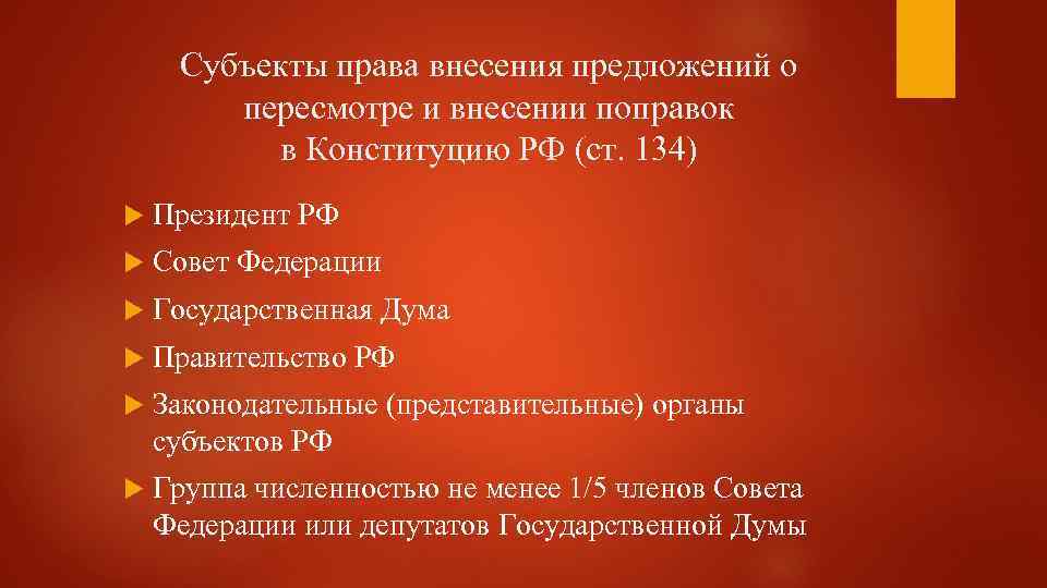 Субъекты права внесения предложений о пересмотре и внесении поправок в Конституцию РФ (ст. 134)