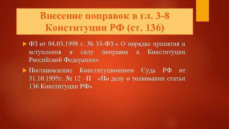 Внесение поправок в гл. 3 -8 Конституции РФ (ст. 136) ФЗ от 04. 03.