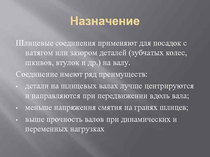 Назначение Шлицевые соединения применяют для посадок с натягом или зазором деталей (зубчатых колес, шкивов,