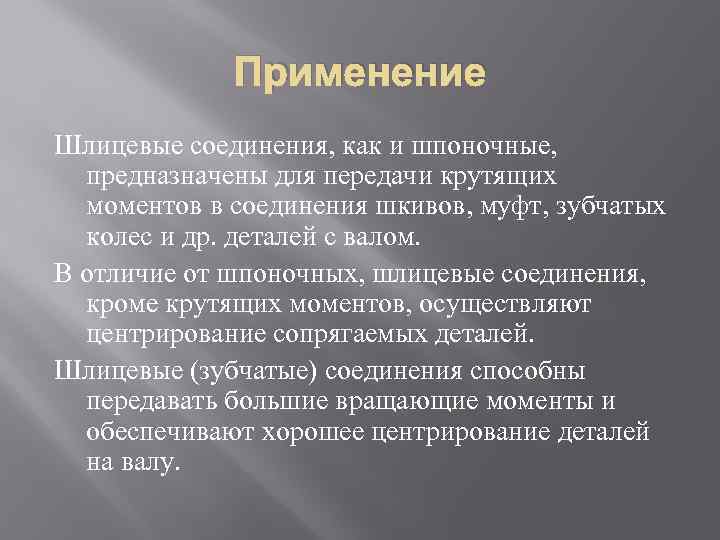 Применение Шлицевые соединения, как и шпоночные, предназначены для передачи крутящих моментов в соединения шкивов,