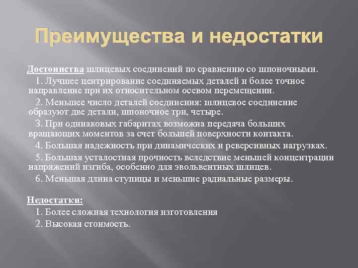 Какими преимуществами обладает. Преимущества шлицевого соединения по сравнению со шпоночным. Шлицевые соединения достоинства и недостатки. Преимущества и недостатки шлицевых соединений. Достоинства шлицевых соединений.