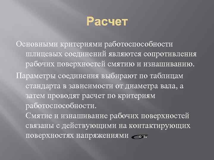 Расчет Основными критериями работоспособности шлицевых соединений являются сопротивления рабочих поверхностей смятию и изнашиванию. Параметры