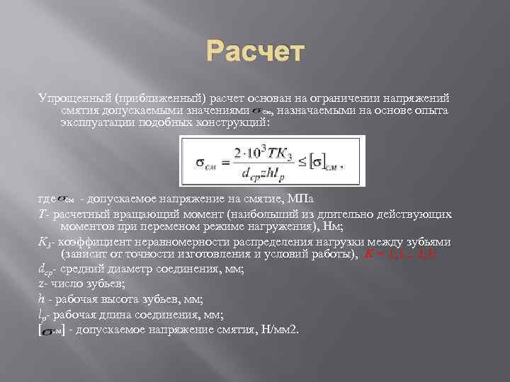 Расчет Упрощенный (приближенный) расчет основан на ограничении напряжений смятия допускаемыми значениями см, назначаемыми на