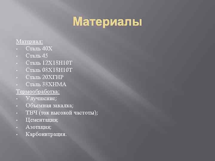 Материалы Материал: • Сталь 40 Х • Сталь 45 • Сталь 12 Х 18