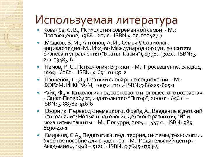 Используемая литература Ковалёв, С. В. , Психология современной семьи. - М. : Просвещение, 1988.