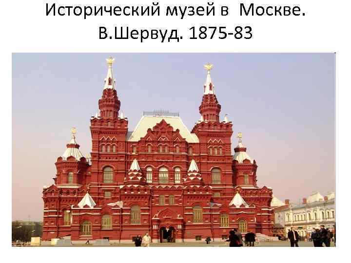 Исторический музей в Москве. В. Шервуд. 1875 -83 