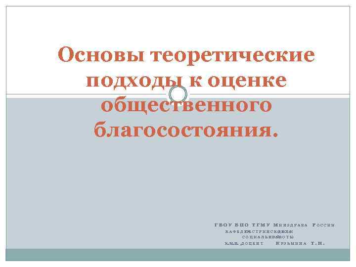 Основы теоретические подходы к оценке общественного благосостояния. Г Б О У В П О