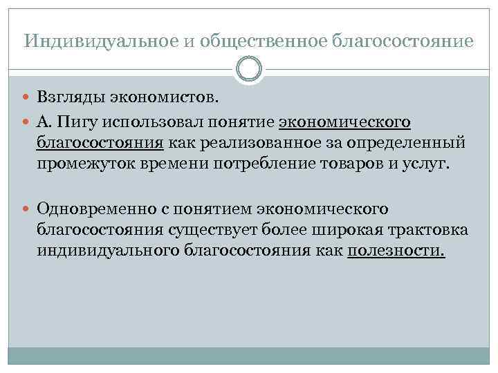 Почему торговлю считают источником экономического благополучия страны. Подходы общественного благосостояния. Критерии оценки общественного благосостояния. Понятие общества благосостояния. Индивидуальное благосостояние.