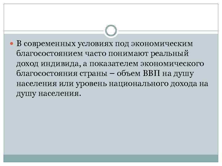  В современных условиях под экономическим благосостоянием часто понимают реальный доход индивида, а показателем