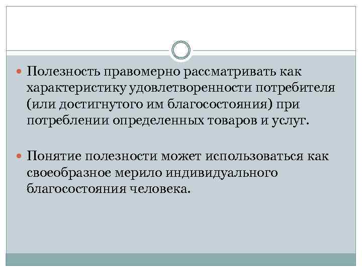  Полезность правомерно рассматривать как характеристику удовлетворенности потребителя (или достигнутого им благосостояния) при потреблении