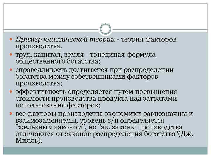  Пример классической теории - теория факторов производства. труд, капитал, земля - триединая формула