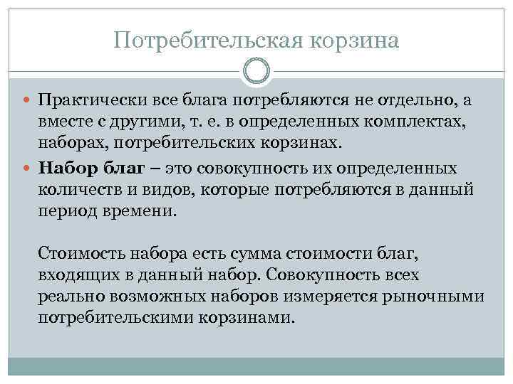 Потребительская корзина Практически все блага потребляются не отдельно, а вместе с другими, т. е.