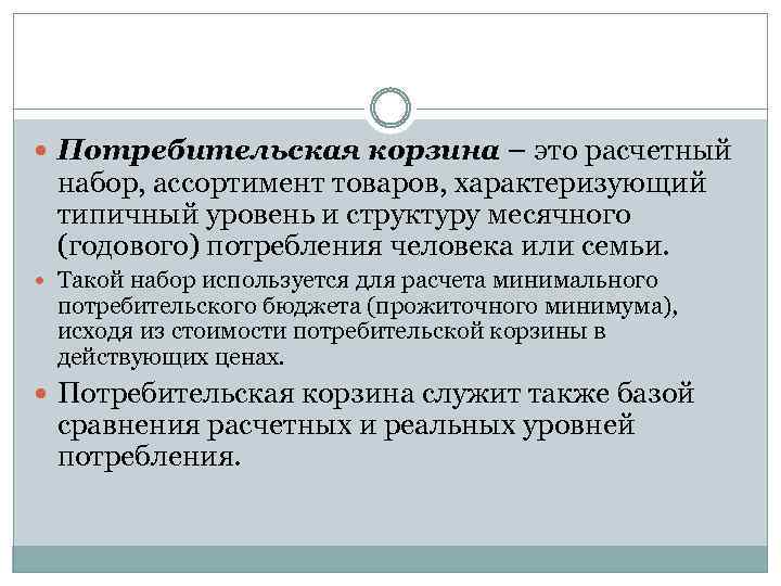  Потребительская корзина – это расчетный набор, ассортимент товаров, характеризующий типичный уровень и структуру