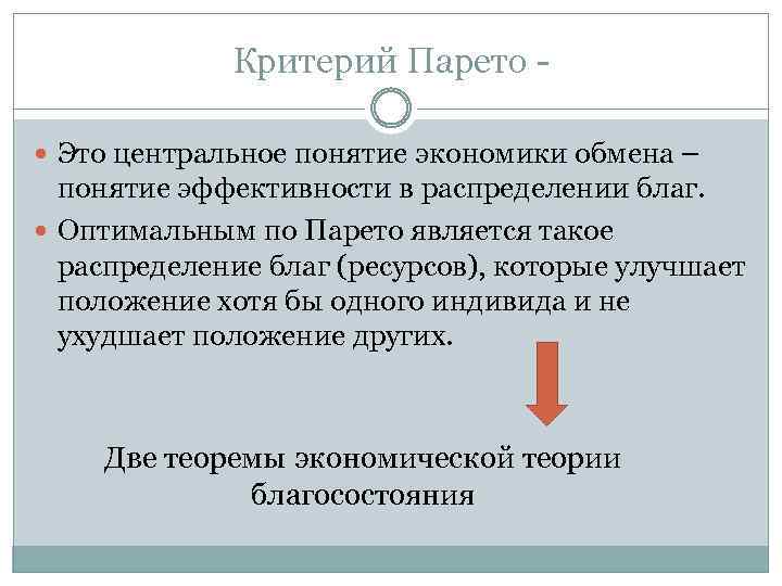 Критерий Парето - Это центральное понятие экономики обмена – понятие эффективности в распределении благ.