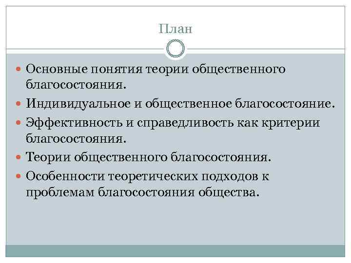 План Основные понятия теории общественного благосостояния. Индивидуальное и общественное благосостояние. Эффективность и справедливость как