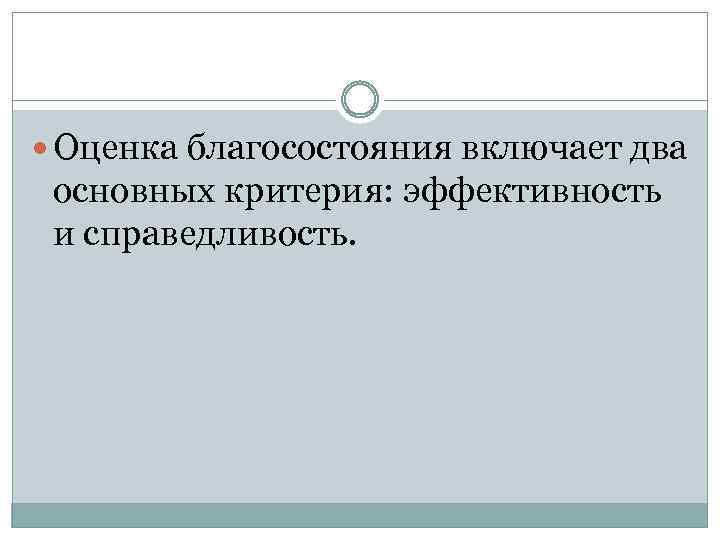  Оценка благосостояния включает два основных критерия: эффективность и справедливость. 